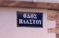 CHIOS STREET SIGN VLASTO